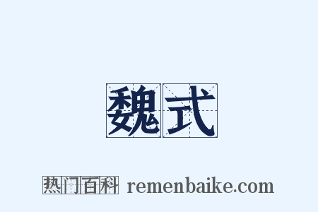 魏式是什么意思的图片